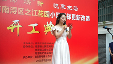 旧梯“焕”新，悦享生活 ----热烈祝贺南浔之江花园小区旧梯改造项目开工盛典成功举行